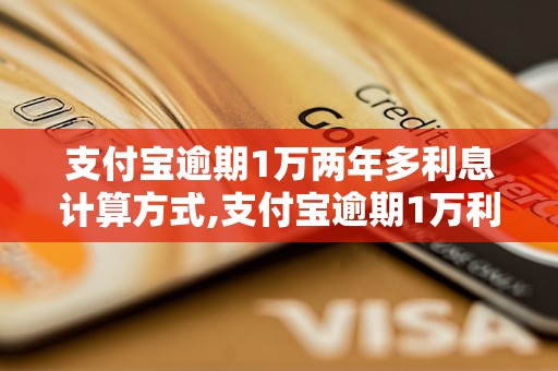 支付宝逾期1万两年多利息计算方式,支付宝逾期1万利息多少