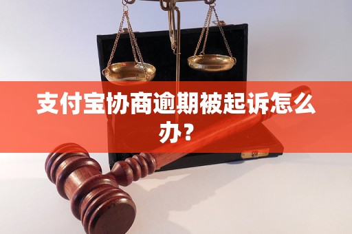 支付宝协商逾期被起诉怎么办？