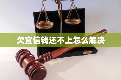 欠宜信钱还不上怎么解决