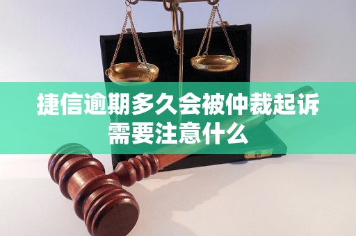 捷信逾期多久会被仲裁起诉需要注意什么