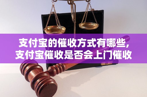 支付宝的催收方式有哪些,支付宝催收是否会上门催收