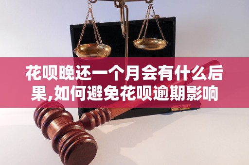 花呗晚还一个月会有什么后果,如何避免花呗逾期影响信用