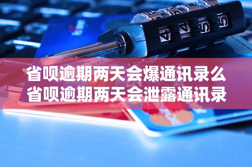 省呗逾期两天会爆通讯录么省呗逾期两天会泄露通讯录吗