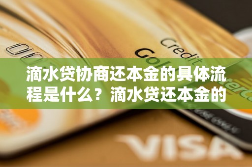 滴水贷协商还本金的具体流程是什么？滴水贷还本金的几种方式有哪些？