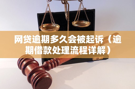 网贷逾期多久会被起诉（逾期借款处理流程详解）