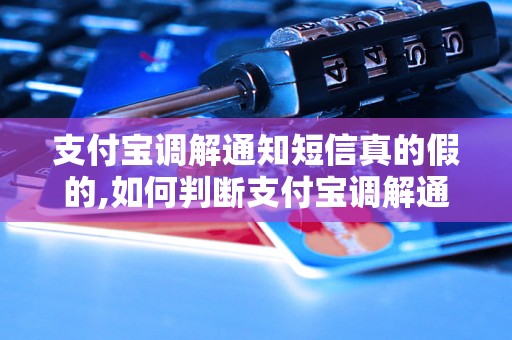 支付宝调解通知短信真的假的,如何判断支付宝调解通知短信的真伪