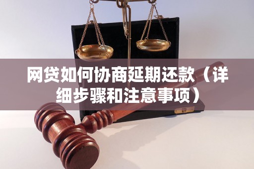 网贷如何协商延期还款（详细步骤和注意事项）