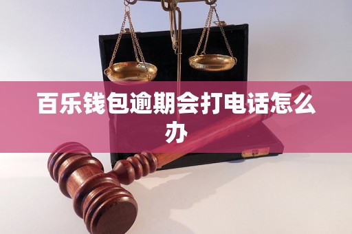 百乐钱包逾期会打电话怎么办