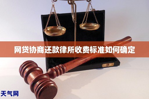 网贷协商还款律所收费标准如何确定GA黄金甲(图1) 网贷协商还款律所收费标准如何确定GA黄金甲(图1)