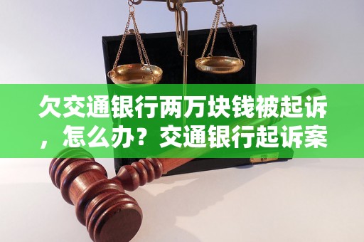 欠交通银行两万块钱被起诉，怎么办？交通银行起诉案件处理方法解析