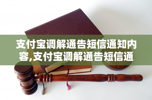 支付宝调解通告短信通知内容,支付宝调解通告短信通知模板