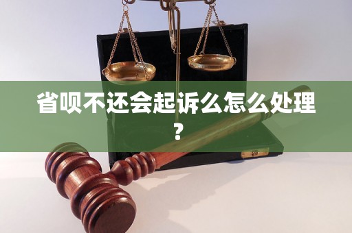 省呗不还会起诉么怎么处理？