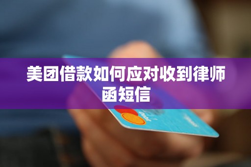 美团借款如何应对收到律师函短信