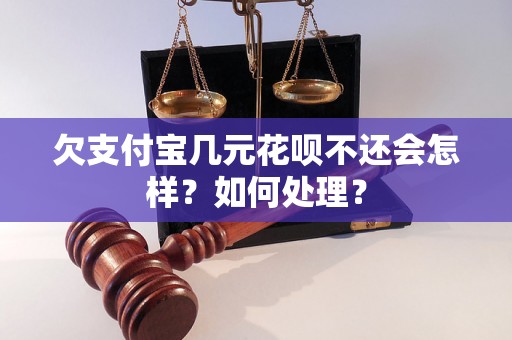 欠支付宝几元花呗不还会怎样？如何处理？