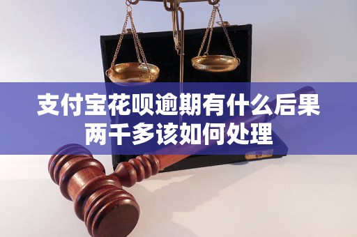 支付宝花呗逾期有什么后果两千多该如何处理