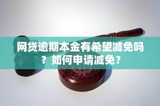 网贷逾期本金有希望减免吗？如何申请减免？