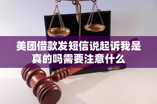 美团借款发短信说起诉我是真的吗需要注意什么