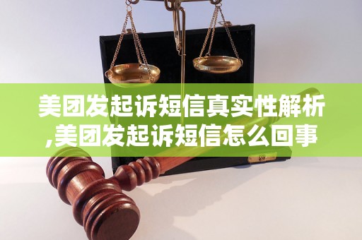 美团发起诉短信真实性解析,美团发起诉短信怎么回事