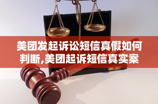 美团发起诉讼短信真假如何判断,美团起诉短信真实案例分析