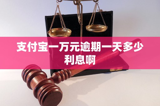 支付宝一万元逾期一天多少利息啊