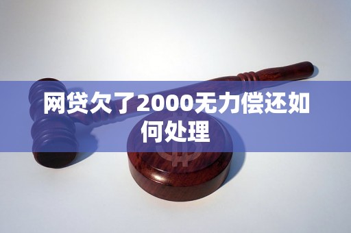 网贷欠了2000无力偿还如何处理