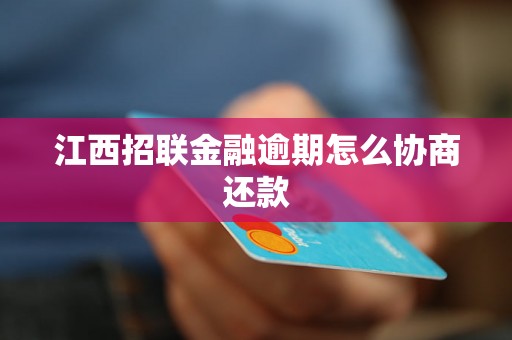 江西招联金融逾期怎么协商还款