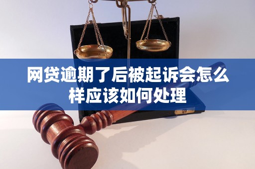 网贷逾期了后被起诉会怎么样应该如何处理