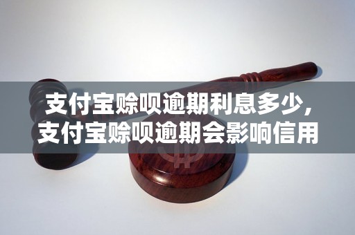 支付宝赊呗逾期利息多少,支付宝赊呗逾期会影响信用吗