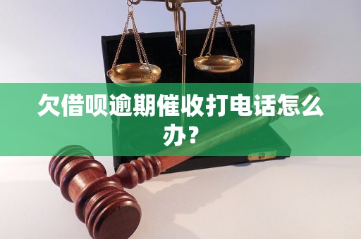 欠借呗逾期催收打电话怎么办？