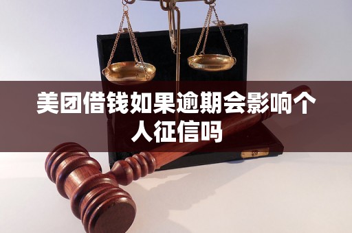 美团借钱如果逾期会影响个人征信吗