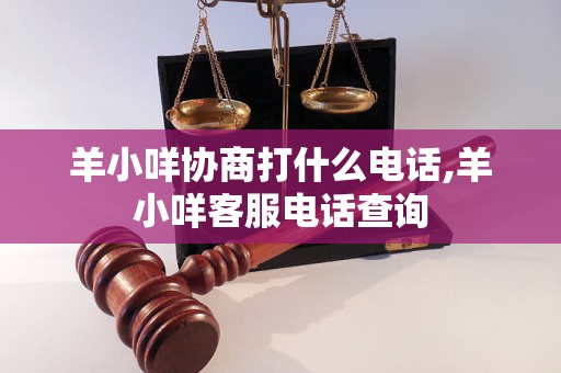 羊小咩协商打什么电话,羊小咩客服电话查询