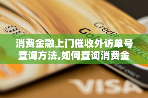 消费金融上门催收外访单号查询方法,如何查询消费金融上门催收外访单号