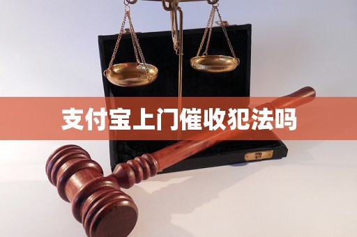 支付宝上门催收犯法吗