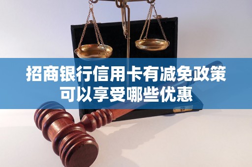 招商银行信用卡有减免政策可以享受哪些优惠