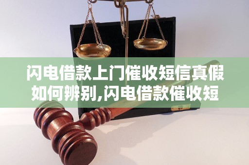 闪电借款上门催收短信真假如何辨别,闪电借款催收短信骗局揭秘