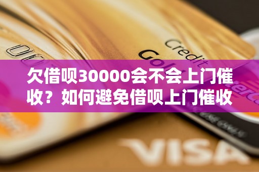 欠借呗30000会不会上门催收？如何避免借呗上门催收？