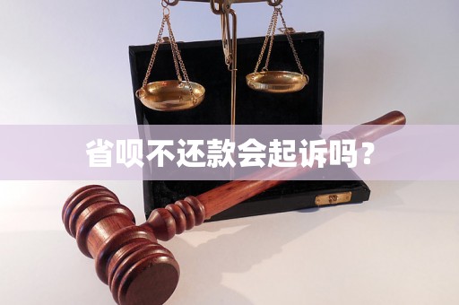 省呗不还款会起诉吗？