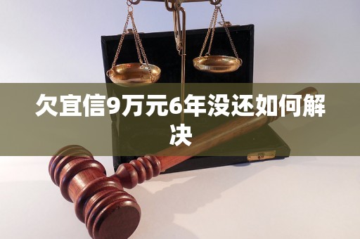 欠宜信9万元6年没还如何解决