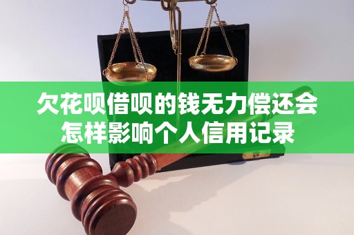 欠花呗借呗的钱无力偿还会怎样影响个人信用记录