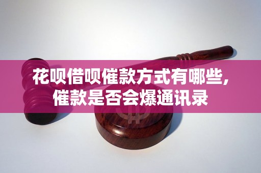 花呗借呗催款方式有哪些,催款是否会爆通讯录