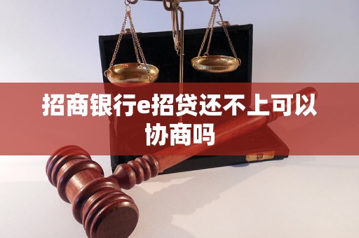 招商银行e招贷还不上可以协商吗