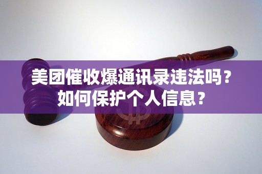 美团催收爆通讯录违法吗？如何保护个人信息？