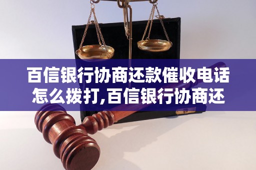 百信银行协商还款催收电话怎么拨打,百信银行协商还款催收电话是多少