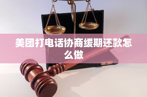 美团打电话协商缓期还款怎么做