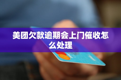 美团欠款逾期会上门催收怎么处理