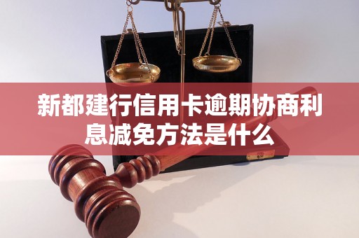 新都建行信用卡逾期协商利息减免方法是什么