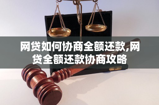 网贷如何协商全额还款,网贷全额还款协商攻略