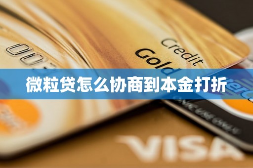 微粒贷怎么协商到本金打折