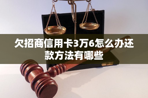 欠招商信用卡3万6怎么办还款方法有哪些