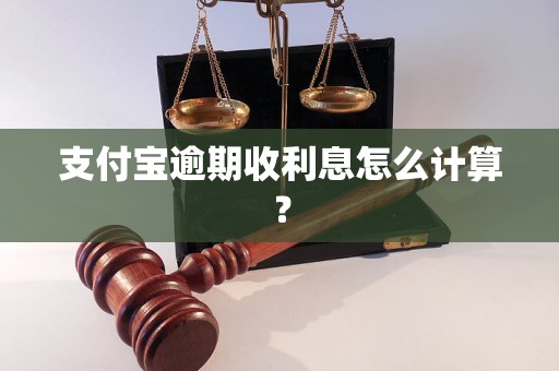 支付宝逾期收利息怎么计算？